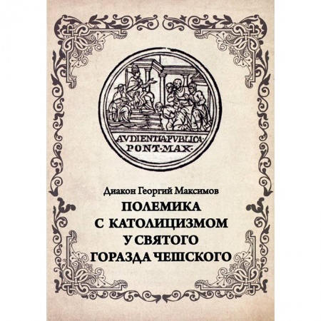 Православие и общество, книга Полемика с католицизмом у святого Горазда Чешского купить по низкой цене
