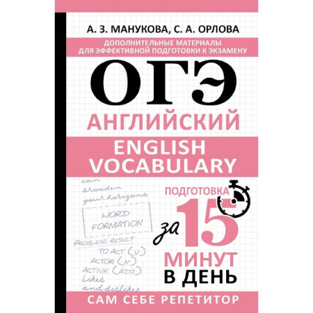 Детям. Школьникам. Студентам, книга ОГЭ. Английский. English vocabulary. Подготовка за 15 минут в день купить по низкой цене