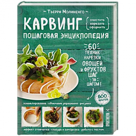 Общие вопросы по кулинарии, книга Карвинг. Пошаговая энциклопедия купить по низкой цене