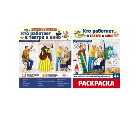 Раскраски, книга Кто работает в театре и кино купить по низкой цене