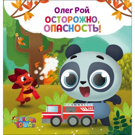 Знакомство с миром, развитие малыша, книга Осторожно, опасность! купить по низкой цене
