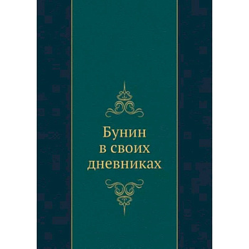 Бунин в своих дневниках