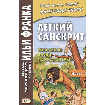 Легкий санскрит. Избранные басни 'Панчатантры'. Часть 1 Легкий санскрит. Избранные басни 'Панчатантры'. Часть 1