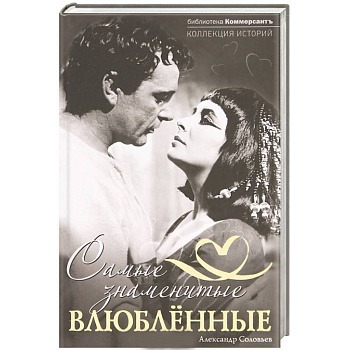 Самые знаменитые влюбленные