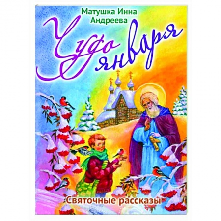 Религиозная литература для детей, книга Чудо января. Святочные рассказы купить по низкой цене
