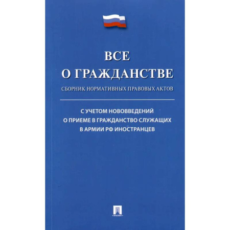 Гражданское право, книга Все о гражданстве. Сборник нормативных правовых актов купить по низкой цене