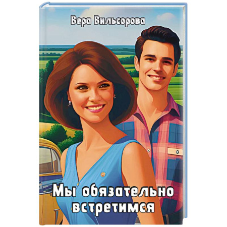 Русская современная проза, книга Мы обязательно встретимся купить по низкой цене