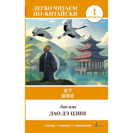 Домашнее чтение, книга Дао дэ цзин. Уровень 1 (Dào Dé Jīng) купить по низкой цене