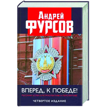 Политика, книга Вперед, к победе! Русский успех в ретроспективе и перспективе купить по низкой цене