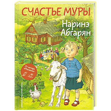 Сказки отечественных писателей, книга Счастье Муры купить по низкой цене