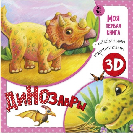 Знакомство с миром, развитие малыша, книга Динозавры купить по низкой цене