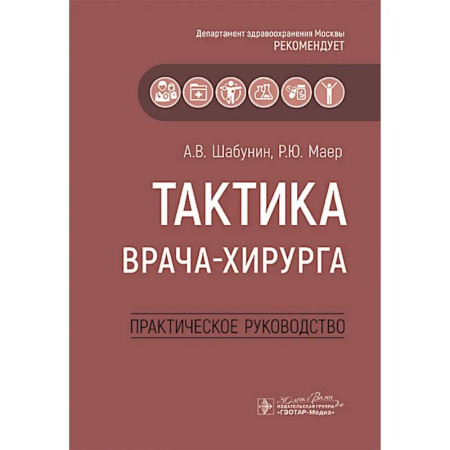 Хирургия. Ортопедия, книга Тактика врача-хирурга: практическое руководство купить по низкой цене