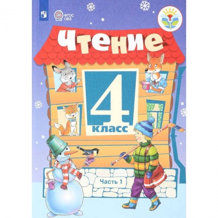 Литература, книга Чтение. 4 класс. Учебник. Для обучающихся с ограниченными возможностями здоровья. В 2 частях. Часть 1 купить по низкой цене