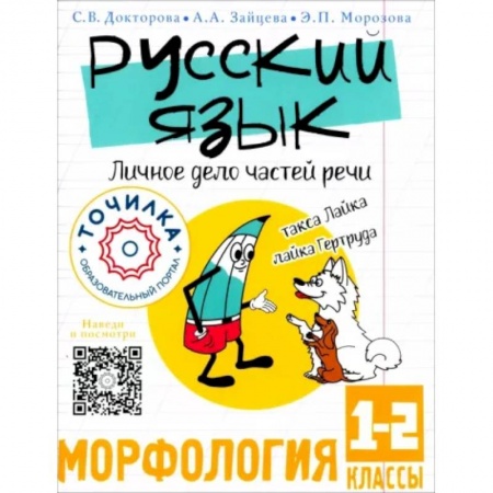Русский язык. Культура речи. Справочники и пособия, книга Русский язык. Личное дело частей речи. Морфология 1-2 классы купить по низкой цене