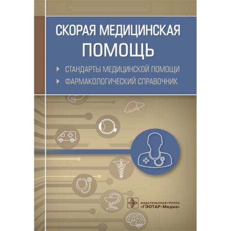 Фармакология. Рецептура. Токсикология, книга Скорая медицинская помощь.Стандарты медицинской помощи.Фармакологический справочник купить по низкой цене