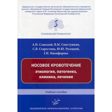 ЛОР. Оториноларингология, книга Носовое кровотечение: этиология, патогенез, клиника, лечение : Учебное пособие купить по низкой цене