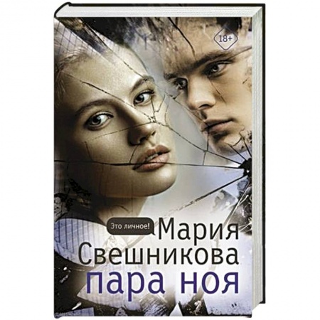 Отечественный женский детектив, книга Пара Ноя купить по низкой цене
