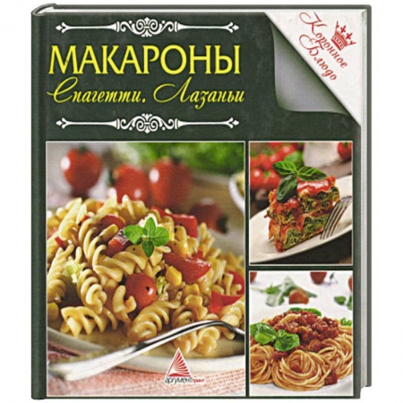 Крупы. Каши. Макароны, книга Макароны купить по низкой цене
