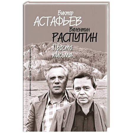 Эссе, письма, очерки, книга Просто письма... купить по низкой цене