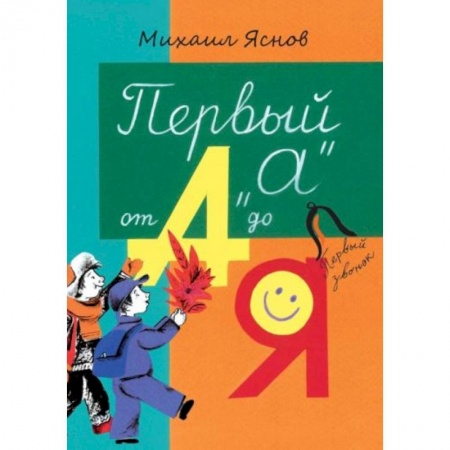 Книги для дошкольников (4-6 лет), книга Первый “А” от А до Я купить по низкой цене