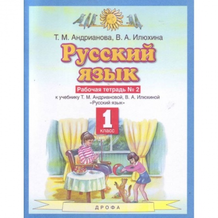 Русский язык. Учебные пособия, книга Русский язык 1кл №2 Рабочая тетрадьФГОС купить по низкой цене
