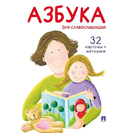 Коррекционная педагогика, книга Азбука для слабослышащих купить по низкой цене