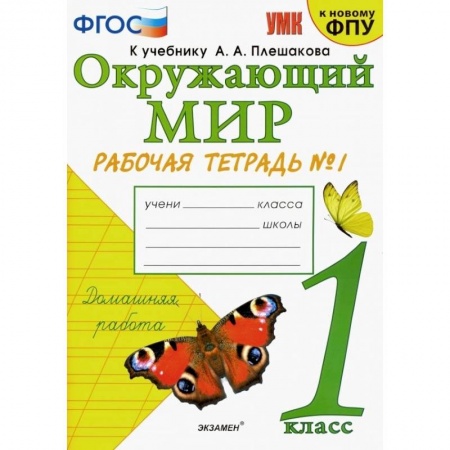 Природоведение. Окружающий мир, книга Окружающий мир. 1 класс. Рабочая тетрадь № 1 к учебнику А. А. Плешакова. ФГОС купить по низкой цене