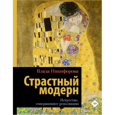 Культура. Культурология, книга Страстный модерн. Искусство, совершившее революцию купить по низкой цене