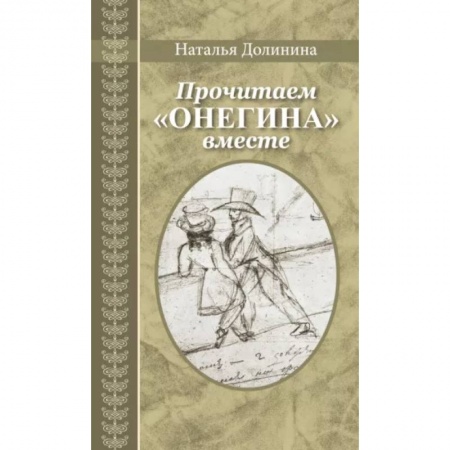 Литературная критика, книга Прочитаем Онегина вместе купить по низкой цене