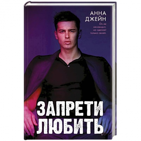 Зарубежный любовный роман, книга Запрети любить купить по низкой цене