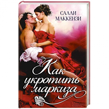 Исторический роман, книга Как укротить маркиза купить по низкой цене