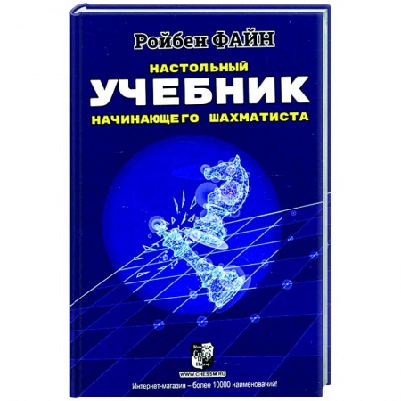 Шахматы. Шашки, книга Настольный учебник начинающего шахматиста купить по низкой цене
