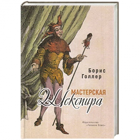 Современная художественная проза, книга Мастерская Шекспира купить по низкой цене