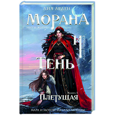 Русское фэнтези, книга Морана и Тень. Плетущая (Смерть и Тень #4) купить по низкой цене