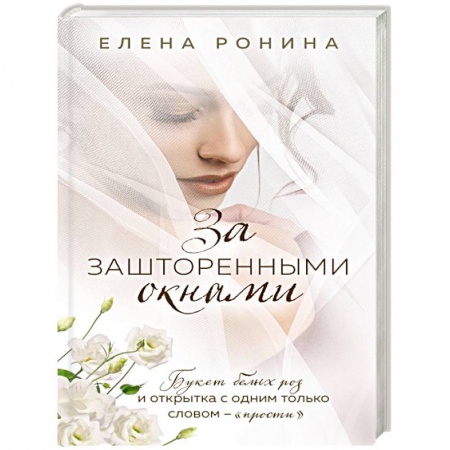 Отечественный любовный роман, книга За зашторенными окнами купить по низкой цене