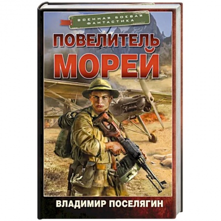 Боевая фантастика, книга Повелитель морей купить по низкой цене
