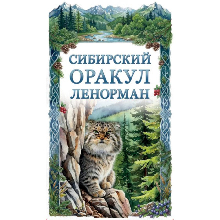 Практическая эзотерика, книга Сибирский оракул Ленорман (50 карт в колоде, руководство по QR-коду) купить по низкой цене