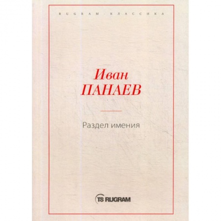 Русская классика, книга Раздел имения купить по низкой цене