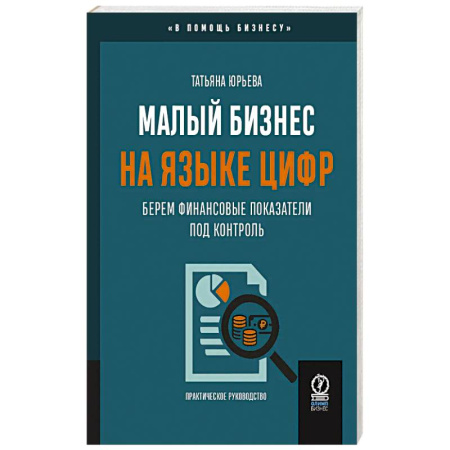Финансы. Денежное обращение, книга Малый бизнес на языке цифр. Берем финансовые показатели под контроль купить по низкой цене