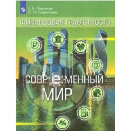 Экономика. Право, книга Финансовая грамотность. Современный мир. Учебное пособие купить по низкой цене
