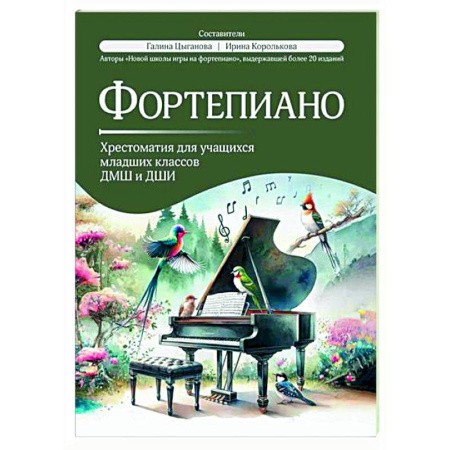 Нотные издания для фортепиано, книга Фортепиано: хрестоматия для учащихся младших классов ДМШ и ДШИ купить по низкой цене