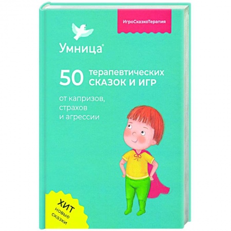 Повести и рассказы о детях, книга 50 терапевтических сказок и игр от капризов, страхов и агрессии купить по низкой цене