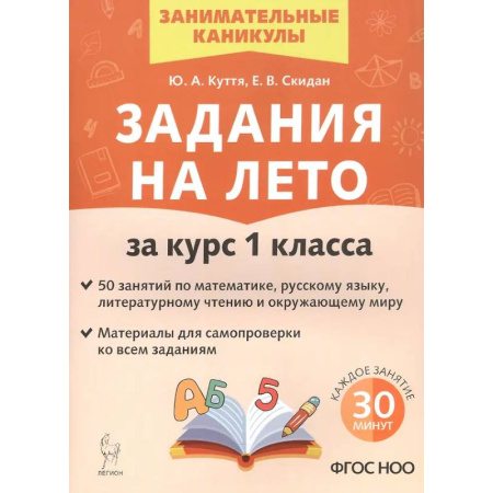 Дополнительные учебные пособия, книга Задания на лето за курс 1 класса. 50 занятий по математике, русскому языку и литературному чтению. купить по низкой цене