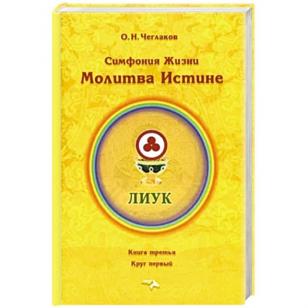 Эзотерические учения, книга Симфония жизни. Молитва Истине купить по низкой цене