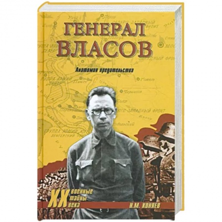 Вторая мировая война (1939-1945), книга Генерал Власов. Анатомия предательства купить по низкой цене