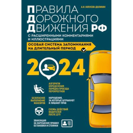 ПДД. КоАП, книга Правила дорожного движения Российской Федерации 2024 с расширенными комментариями и иллюстрациями. Особая система запоминания на длительный период купить по низкой цене