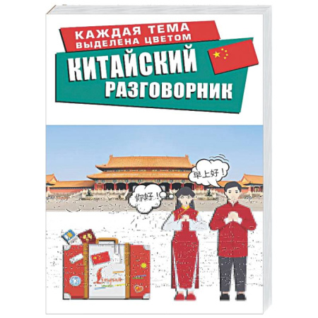 Разговорники, книга Китайский разговорник купить по низкой цене