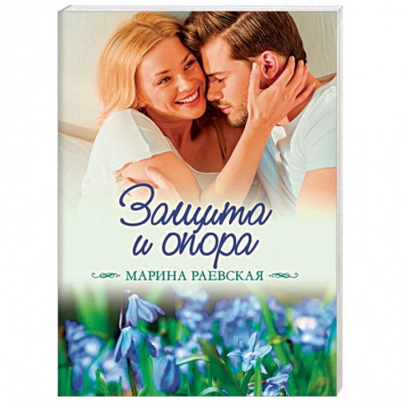 Отечественный любовный роман, книга Защита и опора купить по низкой цене