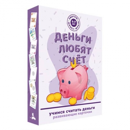 Книги для дошкольников (4-6 лет), книга Деньги любят счёт. Развивающие карточки купить по низкой цене