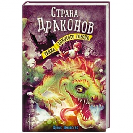 Мистика. Фантастика. Фэнтези, книга Тайна золотого города купить по низкой цене